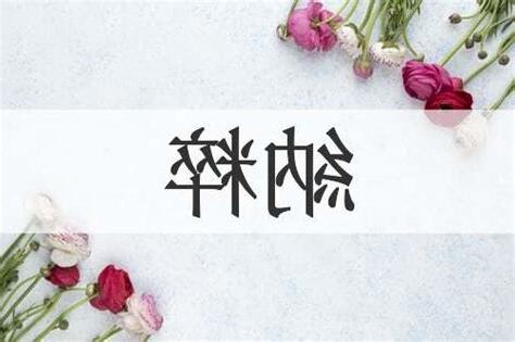 納 意思
